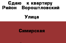 Сдаю 1-к квартиру › Район ­ Вороштловский › Улица ­ Симирская › Этажность дома ­ 5 › Цена ­ 12 000 - Волгоградская обл., Волгоград г. Недвижимость » Квартиры аренда   . Волгоградская обл.,Волгоград г.